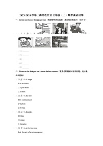 上海市松江区2023-2024学年七年级上学期期中英语试卷