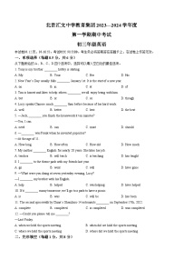 北京市汇文中学教育集团2023-2024学年九年级上学期期中考试英语试题