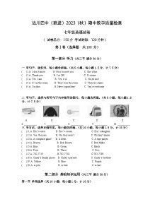 四川省达州市达川区2023-2024学年2023-2024学年七年级上学期11月期中英语试题