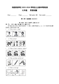 四川省自贡市蜀光绿盛实验学校2023-2024学年七年级上学期期中考试英语试题