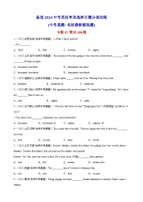 专题12 数词100题---备战2024年中考英语单项选择百题分类训练（中考真题+名地最新模拟题）