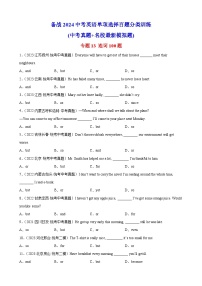 专题13 连词100题---备战2024年中考英语单项选择百题分类训练（中考真题+名地最新模拟题）