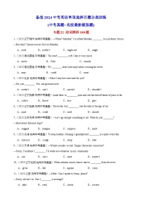 专题22 动词辨析100题---备战2024年中考英语单项选择百题分类训练（中考真题+名地最新模拟题）