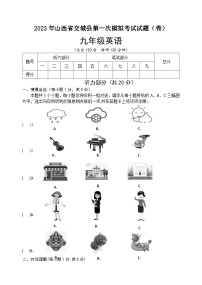 2023年山西省吕梁市交城县九年级下学期第一次中考英语试题