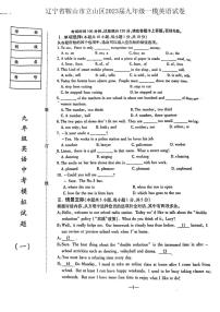 辽宁省鞍山市立山区2023年九年级中考一模英语试卷