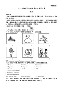 2023年山东省临沂市中考英语真题 （原卷版）