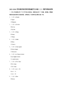 2023-2024学年陕西省西安市临潼区九年级上学期期中英语试卷（含答案）