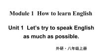 英语八年级上册Module 1 How to learn EnglishUnit 1 Let's try to speak English as much as possible.教课内容课件ppt