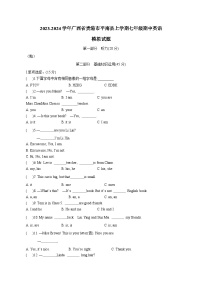 2023-2024学年广西省贵港市平南县上学期七年级期中英语模拟试题（含答案）