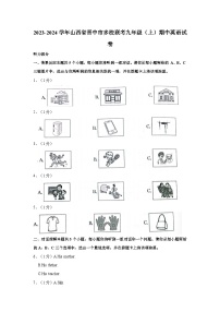 山西省晋中市多校联考2023-2024学年九年级上学期期中英语试卷