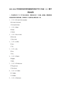 2023-2024学年陕西省西安市新城区爱知中学八年级上学期期中英语试卷（含答案）