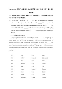 广东省佛山市南海区狮山镇2023-2024学年七年级上学期期中英语试卷