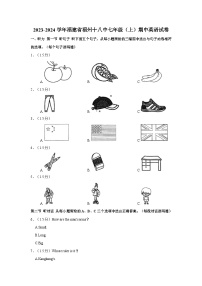 2023-2024学年福建省福州第十八中学七年级上学期期中英语试卷（含答案）