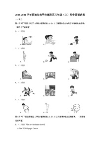 2023-2024学年福建省南平市建阳区八年级上学期期中英语试卷（含答案）