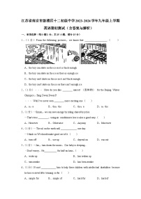 2023-2024学年江苏省南京十二中九年级上学期期初英语试卷