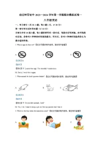 江苏省宿迁市钟吾初级中学2023—2024学年八年级上学期期末模拟英语试卷