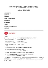 专题03 重点语法盘点【考点串讲】-2023-2024学年八年级英语上学期期末考点全预测（人教版）