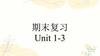 专题01Unit1-Unit3【考点串讲PPT】-2023-2024学年七年级英语上学期期末考点全预测（人教版）