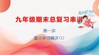 专题01：重点单词01（Units 1-7）【考点串讲】-2023-2024学年九年级英语上学期期末考点全预测（人教版）课件PPT