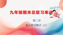 专题02：重点单词02【考点串讲】-2023-2024学年九年级英语上学期期末考点全预测（人教版）课件PPT