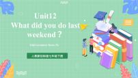 初中英语人教新目标 (Go for it) 版七年级下册Unit 12 What did you do last weekend?Section A优质课件ppt