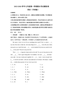 2023-2024学年七年级英语上学期期末模拟卷（外研版）