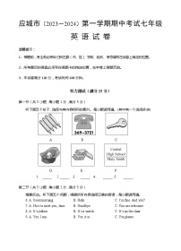 湖北省应城市2023-2024学年七年级上学期期中考试英语试题