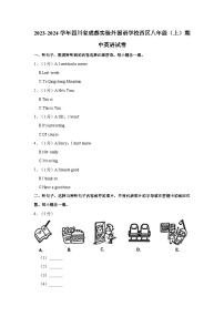 2023-2024学年四川省成都实验外国语学校西区八年级上学期期中英语试卷（含答案）