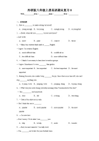 【期末复习】外研版八年级上册英语期末复习模拟卷8（含答案）