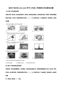 江苏省扬州市宝应县2023-2024学年七年级上学期期末英语模拟试题