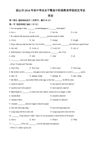 四川省眉山市2016年中考英语试题（原卷版）