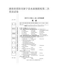 湖南省邵阳市新宁县水庙镇联校2023-2024学年八年级上学期第二次英语试卷月考