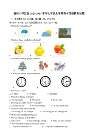 江苏省扬州市邗江区2023-2024学年七年级上学期期末英语模拟试题