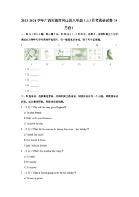 广西河池市凤山县2023-2024学年八年级上学期9月份月考英语试卷+