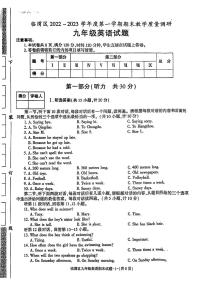 陕西省渭南临渭区2022-2023学年九年级上学期期末教学质量调研英语试题