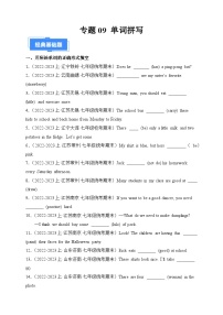 专题09 单词拼写-【备考期末】2023-2024学年七年级英语上学期期末真题分类汇编（人教版）