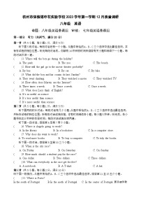 浙江省杭州市保俶塔申花实验学校2023-2024学年上学期八年级英语12月质量调研试卷