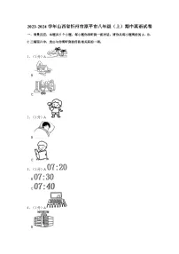 2023-2024学年山西省忻州市原平市八年级上学期期中英语试卷(含答案)