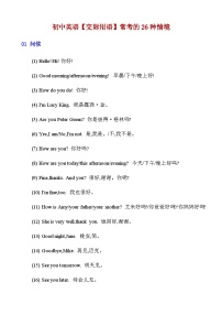 【全套精品学案】中考英语人教版九年级下册期末复习_初中英语【交际用语】常考的26种情境