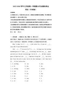 2023-2024学年七年级英语上学期期末考试模拟卷五（广东卷外研版）