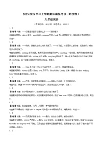 八年级英语期末模拟卷（培优卷）（人教版八年级上册）-2023-2024学年初中上学期期末模拟考试