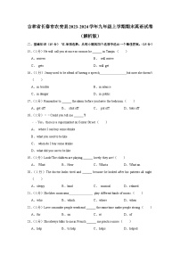 吉林省长春市农安县2023-2024学年九年级上学期期末英语试卷+