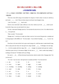 期末必考题型之完形填空15篇(10空题)-2023-2024学年八年级英语上册单元重难点易错题精练（牛津译林版）