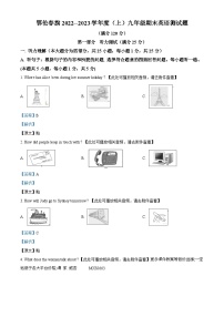 内蒙古呼伦贝尔市鄂伦春自治旗2022-2023学年九年级上学期期末考试英语试题（含听力）