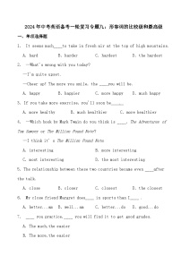 2024年中考英语备考一轮复习专题九：形容词的比较级和最高级（试卷+解析）