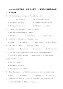 2024年中考英语备考一轮复习专题十一：副词的比较级和最高级（试卷+解析）