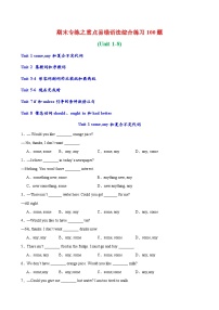 期末必考重点易错语法综合练习100题(Unit+1-8)-2023-2024学年八年级英语上册单元语法精讲精练（牛津深圳版）