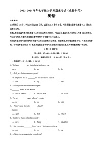 七年级英语上学期期末考试02（四川成都专用）-2023-2024学年七年级英语上册单元重难点易错题精练（人教版）