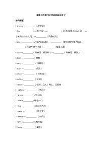 人教版八上期末综合复习之单词拓展及练习（带答案）