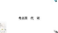 中考英语复习专题一词类考点四代词知识点1人称代词、物主代词与反身代词教学课件